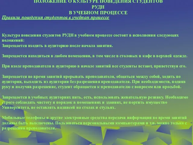 ПОЛОЖЕНИЕ О КУЛЬТУРЕ ПОВЕДЕНИЯ СТУДЕНТОВ РУДН В УЧЕБНОМ ПРОЦЕССЕ Правила поведения студентов