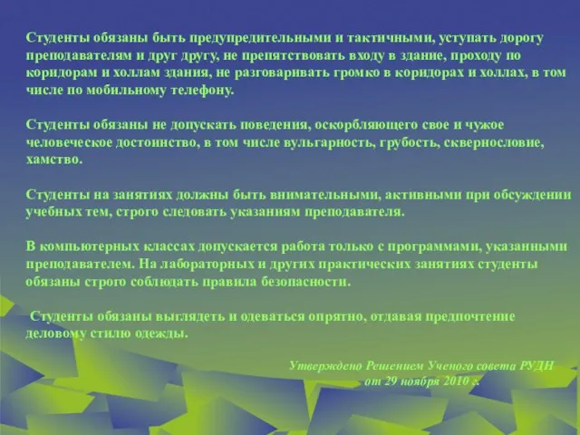 Студенты обязаны быть предупредительными и тактичными, уступать дорогу преподавателям и друг другу,