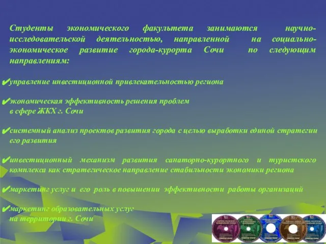 Студенты экономического факультета занимаются научно-исследовательской деятельностью, направленной на социально-экономическое развитие города-курорта Сочи