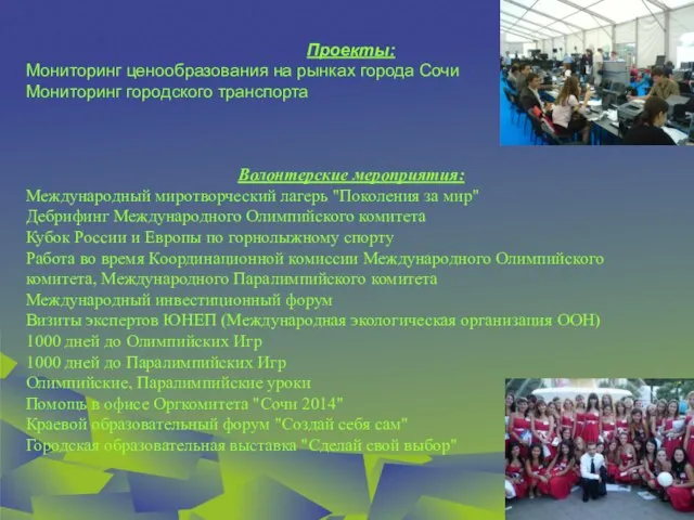 Проекты: Мониторинг ценообразования на рынках города Сочи Мониторинг городского транспорта Волонтерские мероприятия: