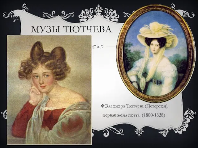 МУЗЫ ТЮТЧЕВА Элеонора Тютчева (Петерсон), первая жена поэта (1800-1838)