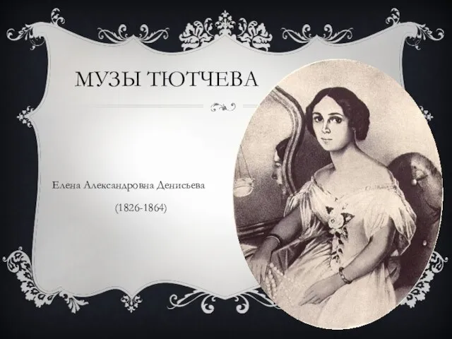 МУЗЫ ТЮТЧЕВА Елена Александровна Денисьева (1826-1864)