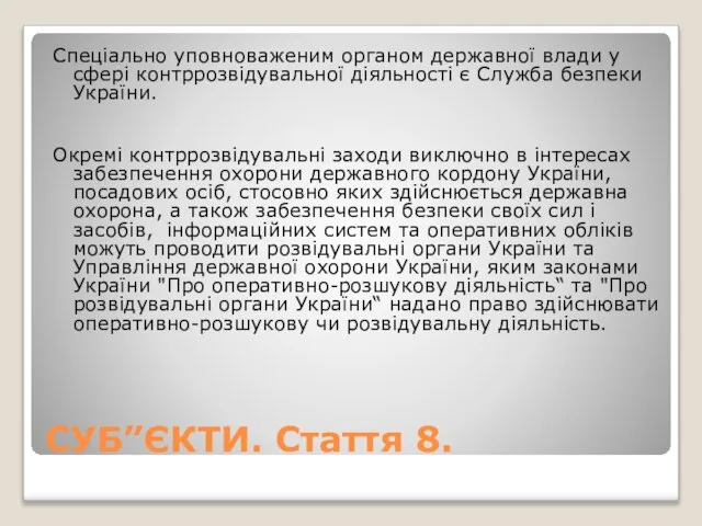 СУБ”ЄКТИ. Стаття 8. Спеціально уповноваженим органом державної влади у сфері контррозвідувальної діяльності