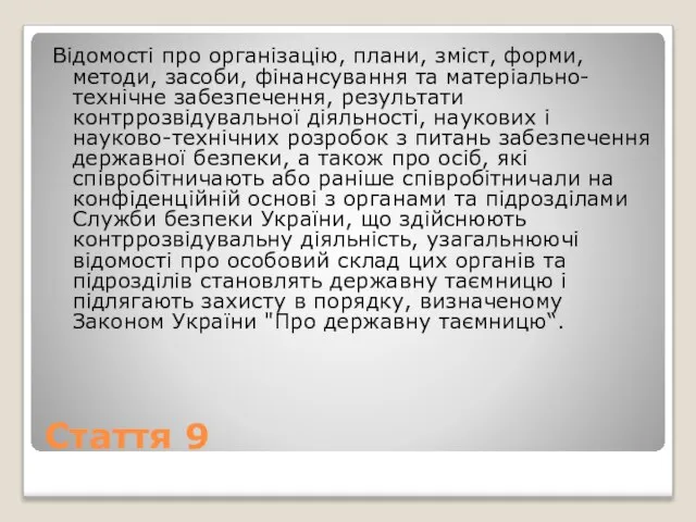 Стаття 9 Відомості про організацію, плани, зміст, форми, методи, засоби, фінансування та