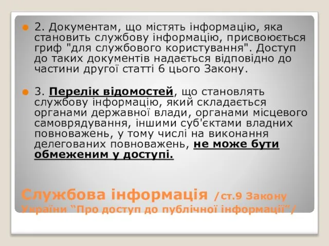 Службова інформація /ст.9 Закону України “Про доступ до публічної інформації”/ 2. Документам,