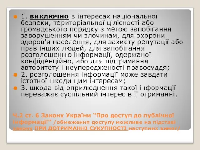 Ч.2 ст. 6 Закону України “Про доступ до публічної інформації” /обмеження доступу