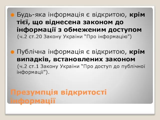 Презумпція відкритості інформації Будь-яка інформація є відкритою, крім тієї, що віднесена законом