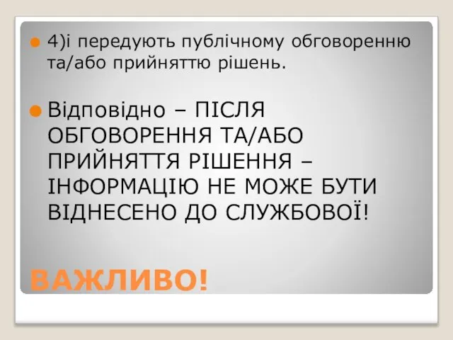 ВАЖЛИВО! 4)і передують публічному обговоренню та/або прийняттю рішень. Відповідно – ПІСЛЯ ОБГОВОРЕННЯ