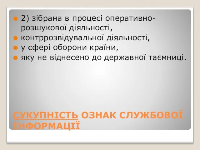 СУКУПНІСТЬ ОЗНАК СЛУЖБОВОЇ ІНФОРМАЦІЇ 2) зібрана в процесі оперативно-розшукової діяльності, контррозвідувальної діяльності,