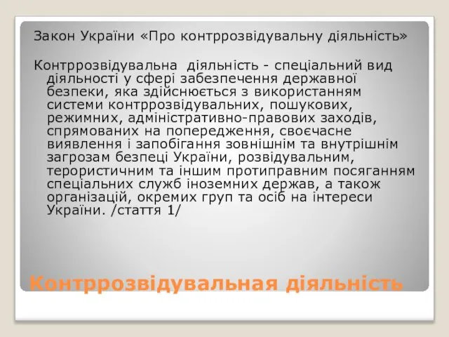 Контррозвідувальная діяльність Закон України «Про контррозвідувальну діяльність» Контррозвідувальна діяльність - спеціальний вид