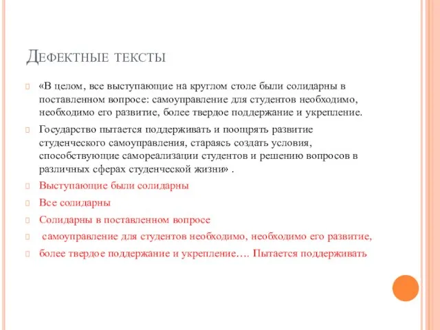 Дефектные тексты «В целом, все выступающие на круглом столе были солидарны в