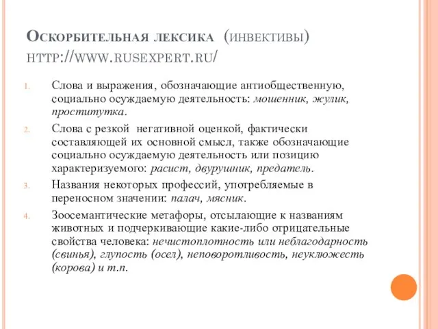Оскорбительная лексика (инвективы) http://www.rusexpert.ru/ Слова и выражения, обозначающие антиобщественную, социально осуждаемую деятельность: