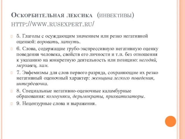 Оскорбительная лексика (инвективы) http://www.rusexpert.ru/ 5. Глаголы с осуждающим значением или резко негативной