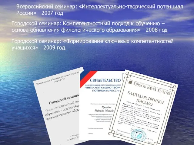 Всероссийский семинар: «Интеллектуально-творческий потенциал России» 2007 год Городской семинар: Компетентностный подход к