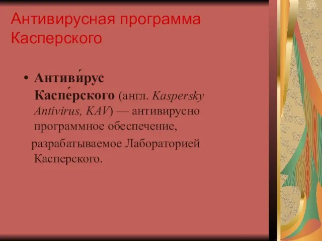 Антивирусная программа Касперского Антиви́рус Каспе́рского (англ. Kaspersky Antivirus, KAV) — антивирусно программное обеспечение, разрабатываемое Лабораторией Касперского.