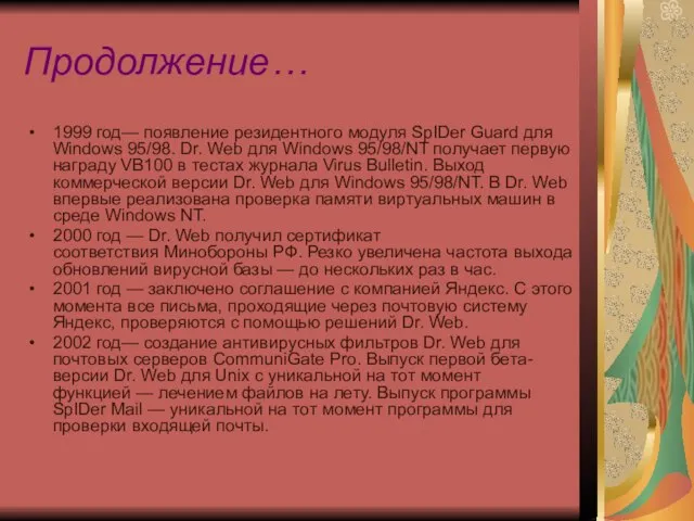 Продолжение… 1999 год— появление резидентного модуля SpIDer Guard для Windows 95/98. Dr.