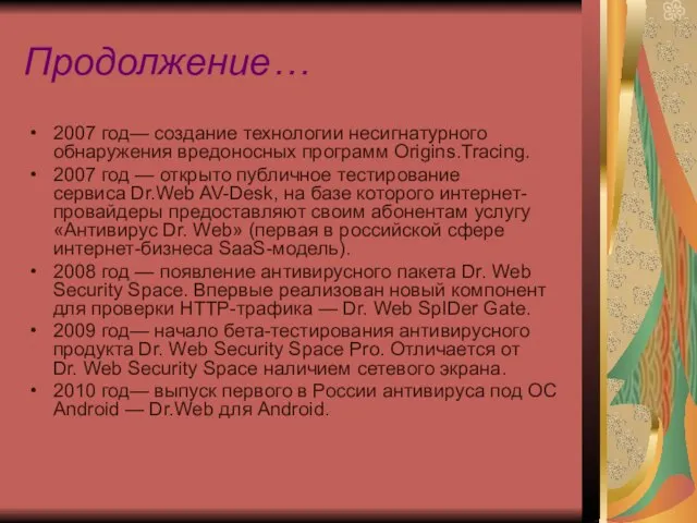 Продолжение… 2007 год— создание технологии несигнатурного обнаружения вредоносных программ Origins.Tracing. 2007 год