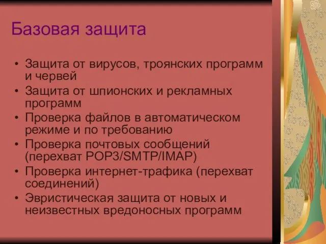 Базовая защита Защита от вирусов, троянских программ и червей Защита от шпионских