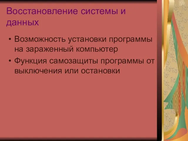 Восстановление системы и данных Возможность установки программы на зараженный компьютер Функция самозащиты