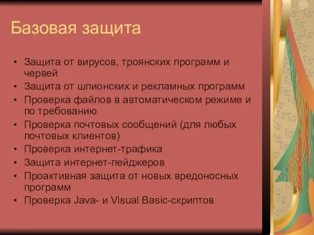 Базовая защита Защита от вирусов, троянских программ и червей Защита от шпионских