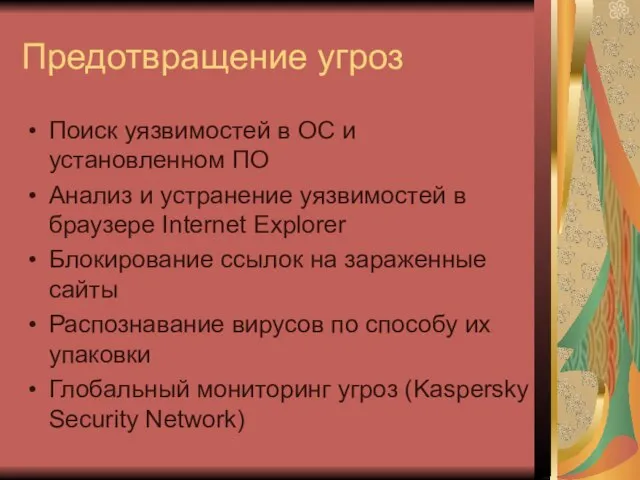 Предотвращение угроз Поиск уязвимостей в ОС и установленном ПО Анализ и устранение