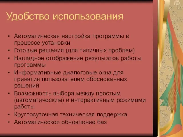 Удобство использования Автоматическая настройка программы в процессе установки Готовые решения (для типичных