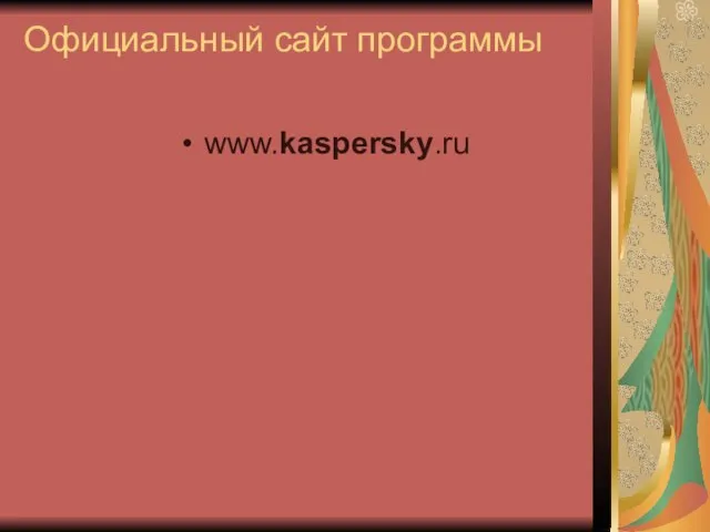 Официальный сайт программы www.kaspersky.ru