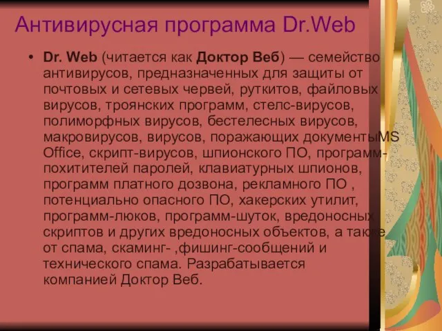 Антивирусная программа Dr.Web Dr. Web (читается как Доктор Веб) — семейство антивирусов,