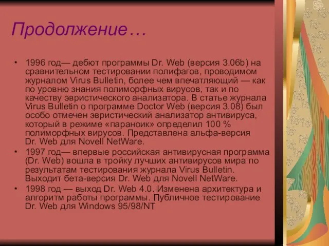 Продолжение… 1996 год— дебют программы Dr. Web (версия 3.06b) на сравнительном тестировании