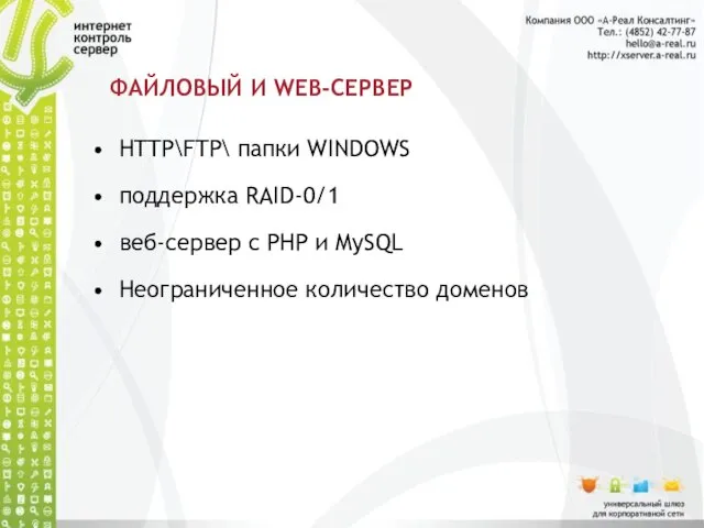 ФАЙЛОВЫЙ И WEB-СЕРВЕР HTTP\FTP\ папки WINDOWS поддержка RAID-0/1 веб-сервер с PHP и MySQL Неограниченное количество доменов