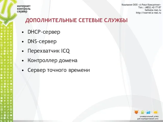 ДОПОЛНИТЕЛЬНЫЕ СЕТЕВЫЕ СЛУЖБЫ DHCP-сервер DNS-сервер Перехватчик ICQ Контроллер домена Сервер точного времени