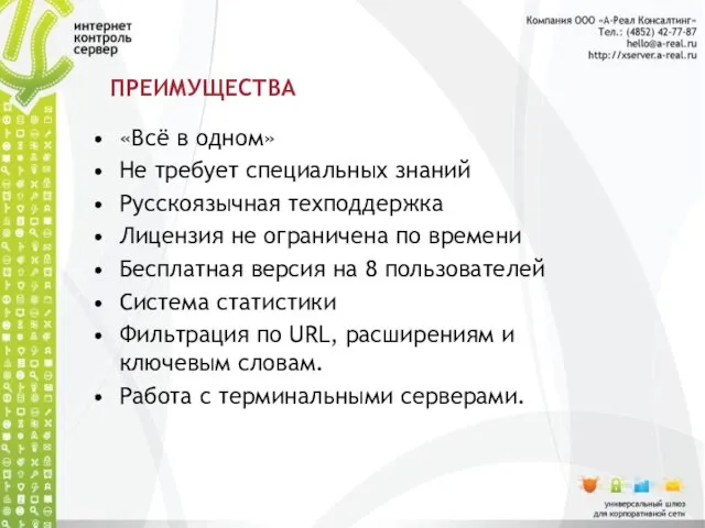 ПРЕИМУЩЕСТВА «Всё в одном» Не требует специальных знаний Русскоязычная техподдержка Лицензия не