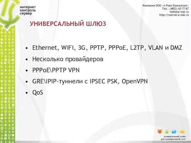 УНИВЕРСАЛЬНЫЙ ШЛЮЗ Ethernet, WiFi, 3G, PPTP, PPPoE, L2TP, VLAN и DMZ Несколько