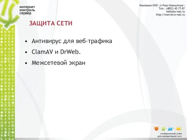 ЗАЩИТА СЕТИ Антивирус для веб-трафика ClamAV и DrWeb. Межсетевой экран