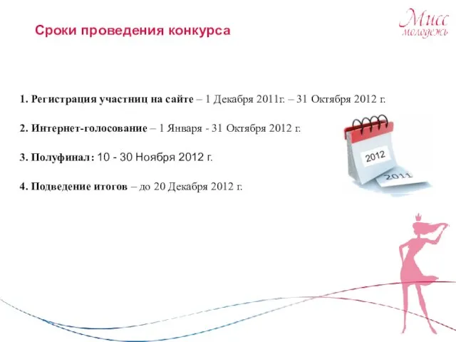 Сроки проведения конкурса 1. Регистрация участниц на сайте – 1 Декабря 2011г.