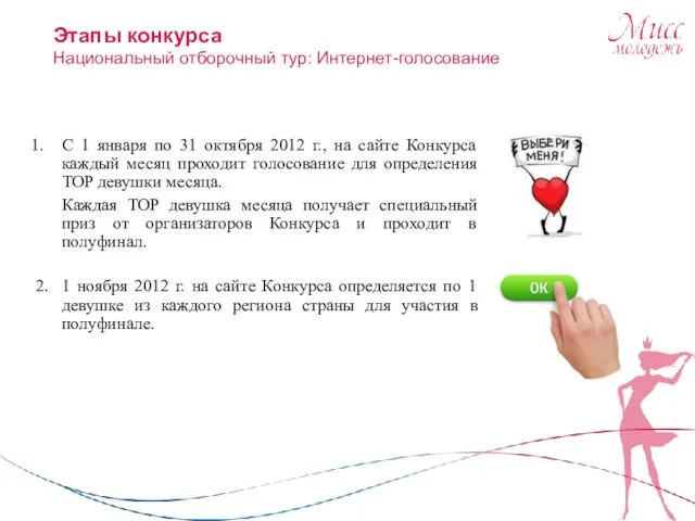 С 1 января по 31 октября 2012 г., на сайте Конкурса каждый