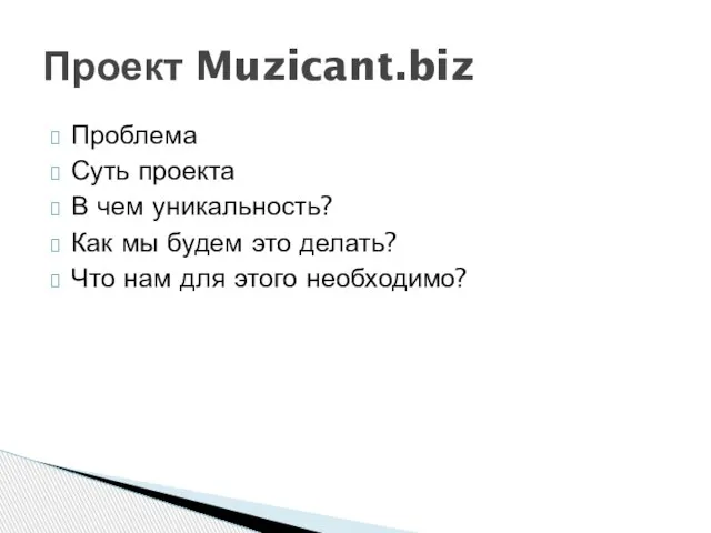 Проблема Суть проекта В чем уникальность? Как мы будем это делать? Что