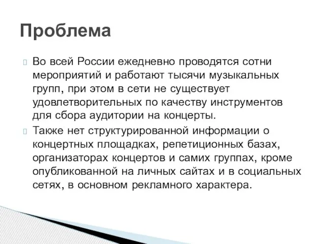 Во всей России ежедневно проводятся сотни мероприятий и работают тысячи музыкальных групп,