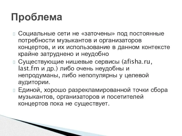 Социальные сети не «заточены» под постоянные потребности музыкантов и организаторов концертов, и