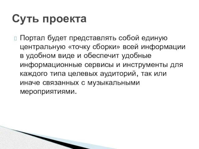 Портал будет представлять собой единую центральную «точку сборки» всей информации в удобном