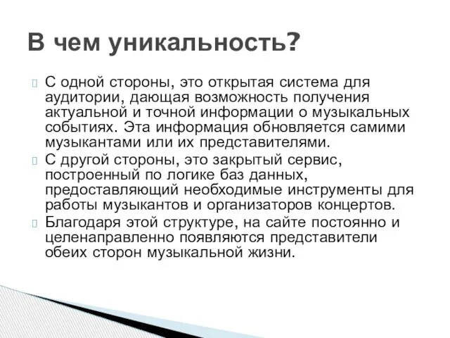 С одной стороны, это открытая система для аудитории, дающая возможность получения актуальной