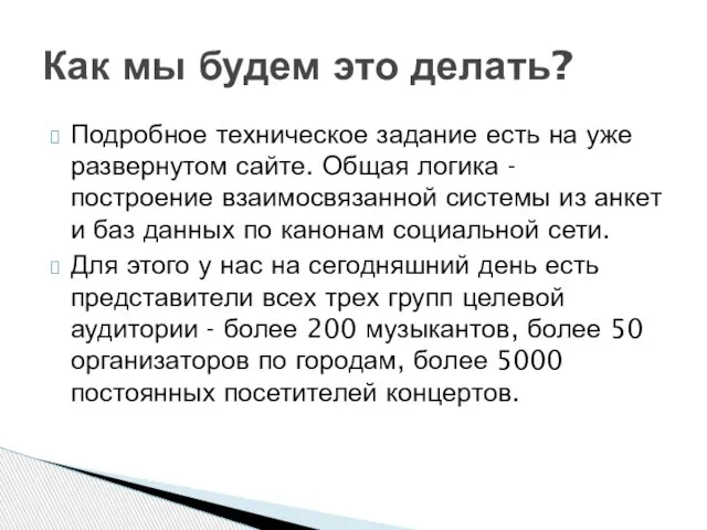 Подробное техническое задание есть на уже развернутом сайте. Общая логика - построение