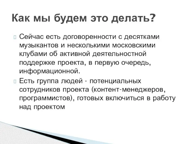 Сейчас есть договоренности с десятками музыкантов и несколькими московскими клубами об активной