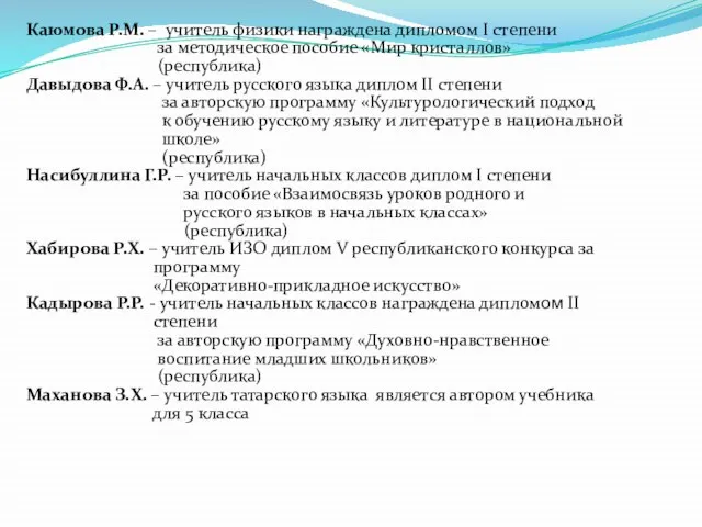 Каюмова Р.М. – учитель физики награждена дипломом I степени за методическое пособие