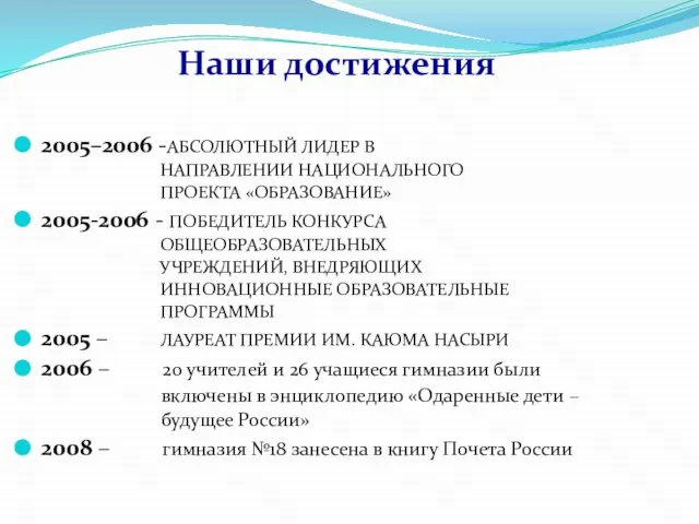 Наши достижения 2005–2006 -АБСОЛЮТНЫЙ ЛИДЕР В НАПРАВЛЕНИИ НАЦИОНАЛЬНОГО ПРОЕКТА «ОБРАЗОВАНИЕ» 2005-2006 -