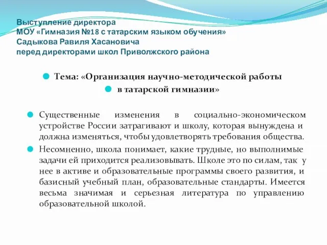 Выступление директора МОУ «Гимназия №18 с татарским языком обучения» Садыкова Равиля Хасановича