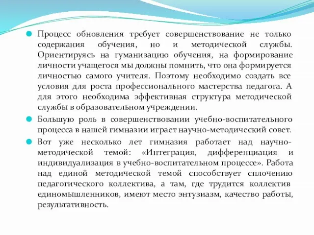 Процесс обновления требует совершенствование не только содержания обучения, но и методической службы.