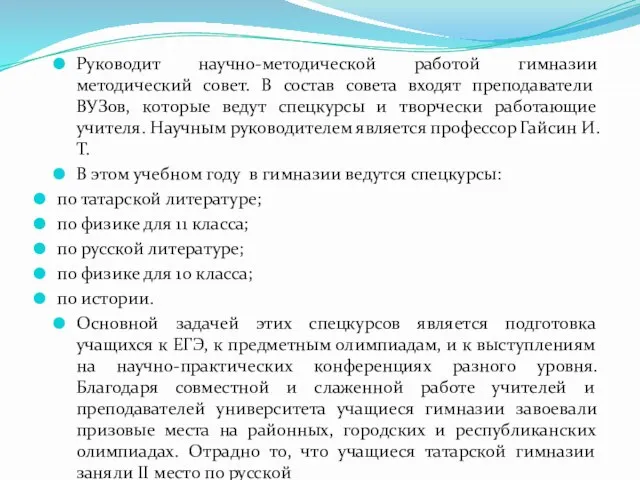 Руководит научно-методической работой гимназии методический совет. В состав совета входят преподаватели ВУЗов,