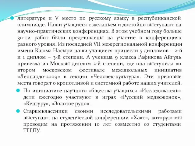 литературе и V место по русскому языку в республиканской олимпиаде. Наши учащиеся