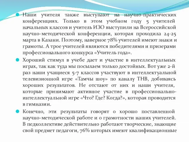 Наши учителя также выступают на научно-практических конференциях. Только в этом учебном году